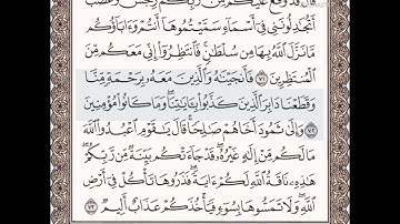 حفظ سورة الأعراف الآيات من (٧١_٧٣)مكرره{١٠مرات}بتلاوة رائعة للشيخ /سعد الغامدي