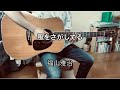 福山雅治さん 『風をさがしてる』 弾き語り 歌ってみた