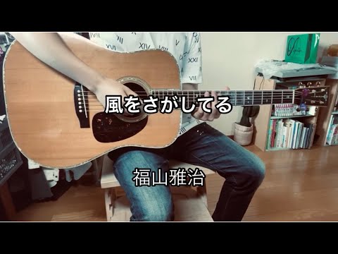 福山雅治さん　『風をさがしてる』　弾き語り　歌ってみた