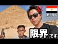 【もう無理】エジプトのピラミッド来たけど我慢の限界!!!