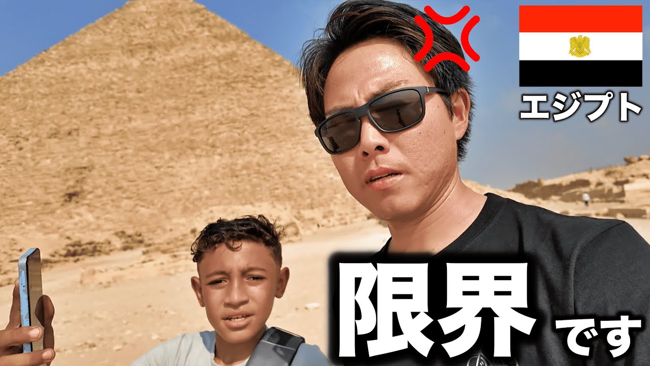 【もう無理】エジプトのピラミッド来たけど我慢の限界！！！
