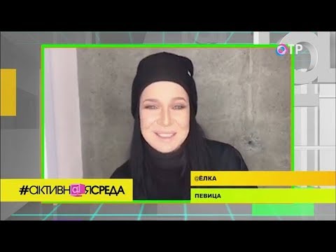 Активная среда: Певица Ёлка: "Не стесняйтесь быть добрым человеком!"