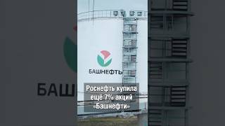 Последние активы Башкортостана уходят в Москву #аспекты #башкортостан #Башнефть #акции #продажа