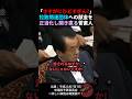 ㊗️10万回再生🎉【これはひどい】北朝鮮の拉致関連団体に資金提供していたことを暴露される菅直人 #shorts