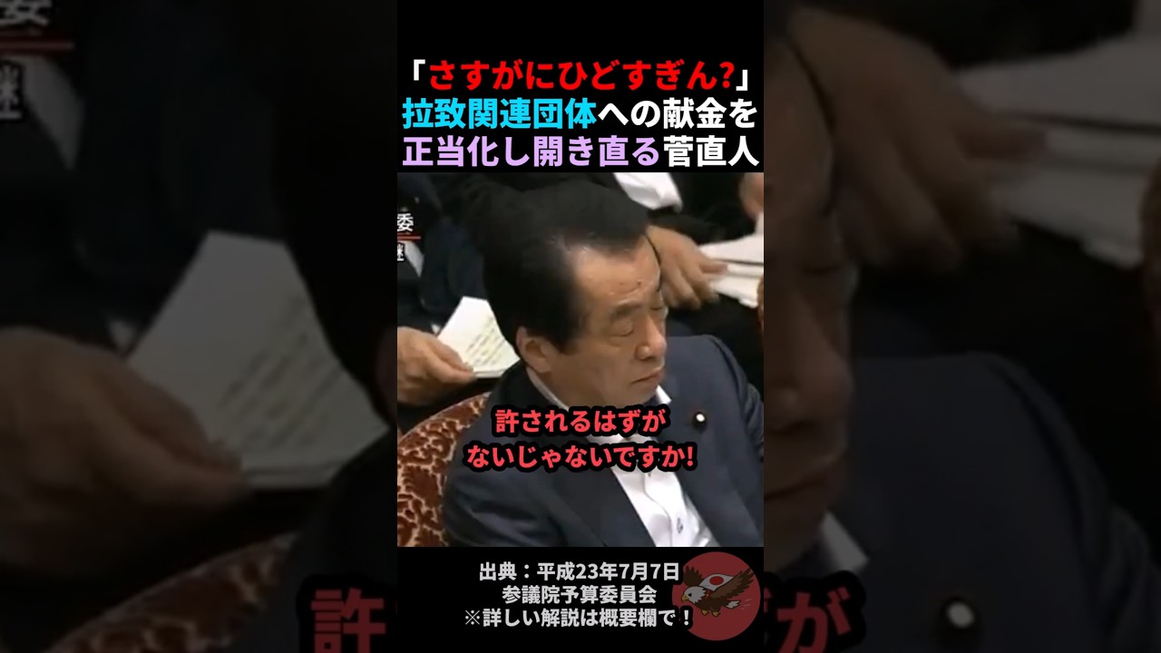 ㊗️10万回再生🎉【これはひどい】北朝鮮の拉致関連団体に資金提供していたことを暴露される菅直人 #shorts