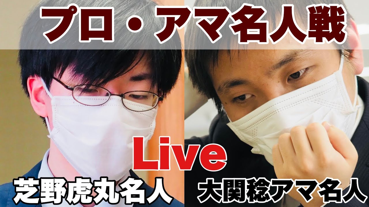 【対局Live】芝野虎丸名人ー大関稔アマ名人　解説・孫喆七段【第16回囲碁プロアマ名人戦】