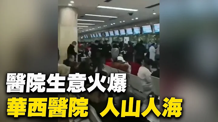 医院生意大热的中国医院，四川大学华西医院门诊收费处，人山人海。| #大纪元新闻网 - 天天要闻