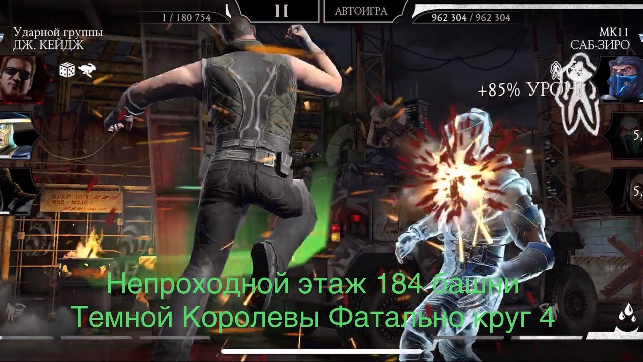 Башня темной королевы 184 бой. Снаряжение башни кейджа. как пройти 184 бой в фатальной. прохождение 185 уровня в башне фатальной боевика.