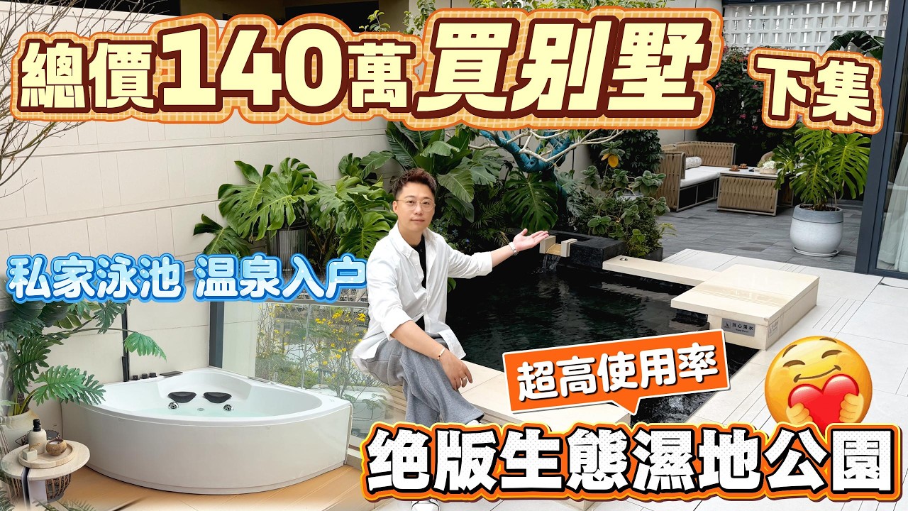 盈途置業|百萬買別墅|超高使用率|溫泉入戶 仲有私人浴缸！周邊就係濕地公園 環境優美寧靜！退休度假首選！！#豪宅 #別墅 #退休生活