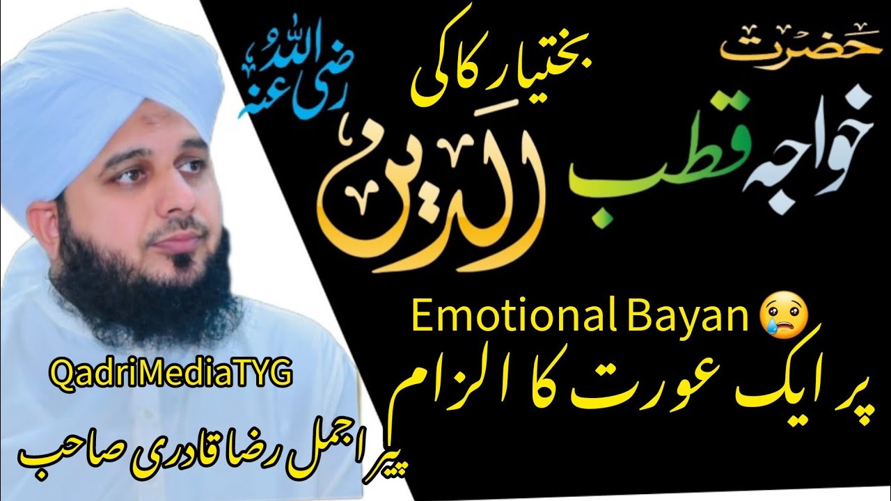 حضرت خواجہ قطب الدین بختیار کاکی رحمتہ اللہ علیہ پر ایک عورت کا الزام😢/بیان پیراجمل رضاقادری صاحب/