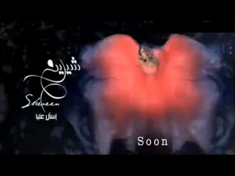      شيرين نفسى اعرف ليه