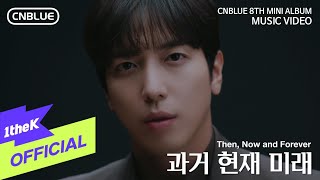 Video thumbnail of "[MV] CNBLUE(씨엔블루) _ Then, Now and Forever(과거 현재 미래)"