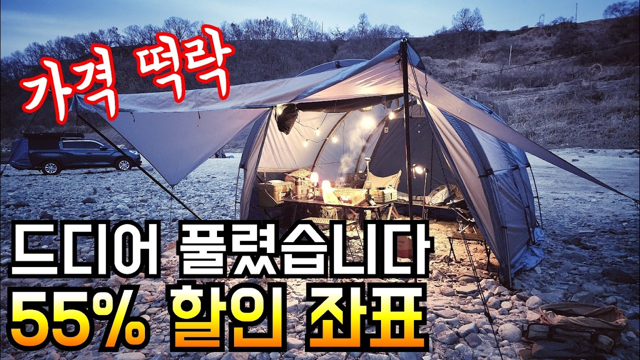 100만원 넘던 텐트 40만원대로 가격 떡락/믿기 힘든 PNL 한라 터널 텐트 폭탄 할인 좌표/품절 전 빠른 득템 기원합니다/가성비 터널 텐트 추천/IGT 테이블/캠핑장비 리뷰