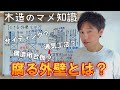 【壁内結露】腐る外壁の構成は？サイディングは通気層が重要！構造用合板は不向き？