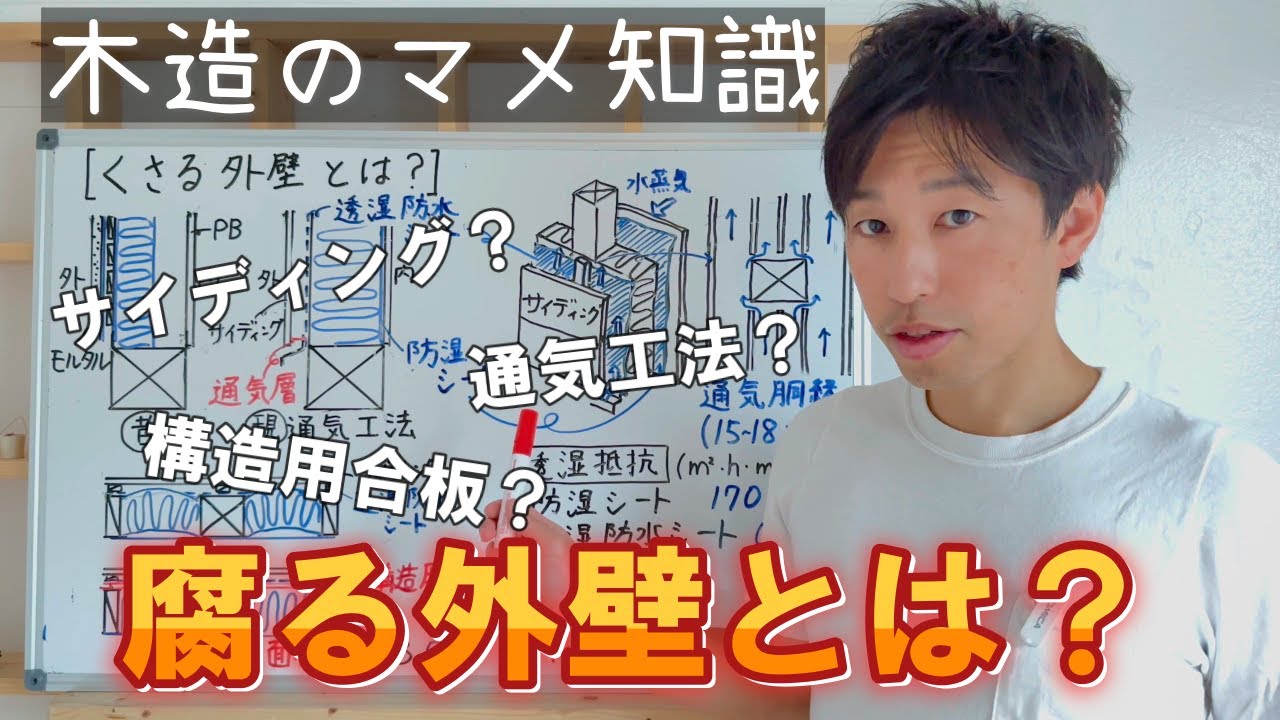 【壁内結露】腐る外壁の構成は？サイディングは通気層が重要！構造用合板は不向き？