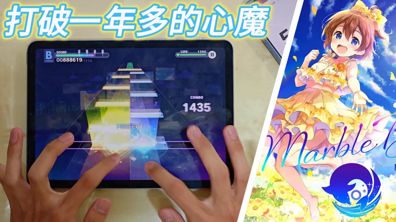 【世界計畫】打破一年多以來的心魔！｜MarbleBlue. (MASTER 33) FULL COMBO!