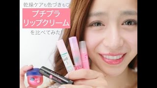 乾燥ケアも色づきも♡プチプラリップクリームを比べてみた！ | HowTwo!（ハウトゥー）