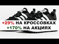 ✅+29% на кроссовках и +170% на акциях. Инвестиции в акции Adidas 2021
