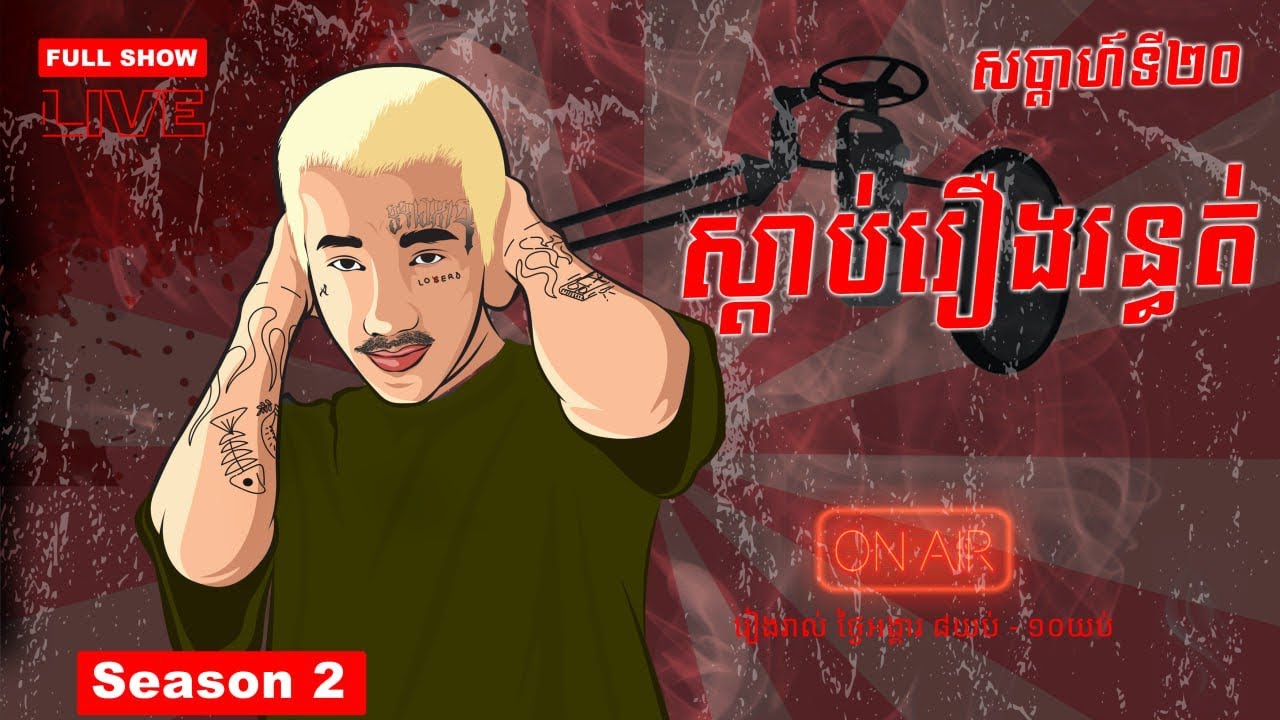 រឿងខ្លះទាល់តែស្តាប់រឿងរន្ធត់បាននិយាយគ្នាចូល 