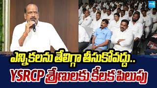 ఎన్నికలను తేలిగ్గా తీసుకోవద్దు..  | YSRCP Lella Appi Reddy About Local Body Elections | Sakshi TV