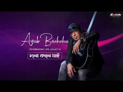 Ayub Bachchu Remembrance | Asif Iqbal | Celebrating Life, Legacy & চলো বদলে যাই