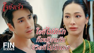 FIN | ชีวิตข้ามีแต่งาน มีครอบครัวกับใครไม่ได้ดอก | ใจขังเจ้า EP.3 | Ch3Thailand