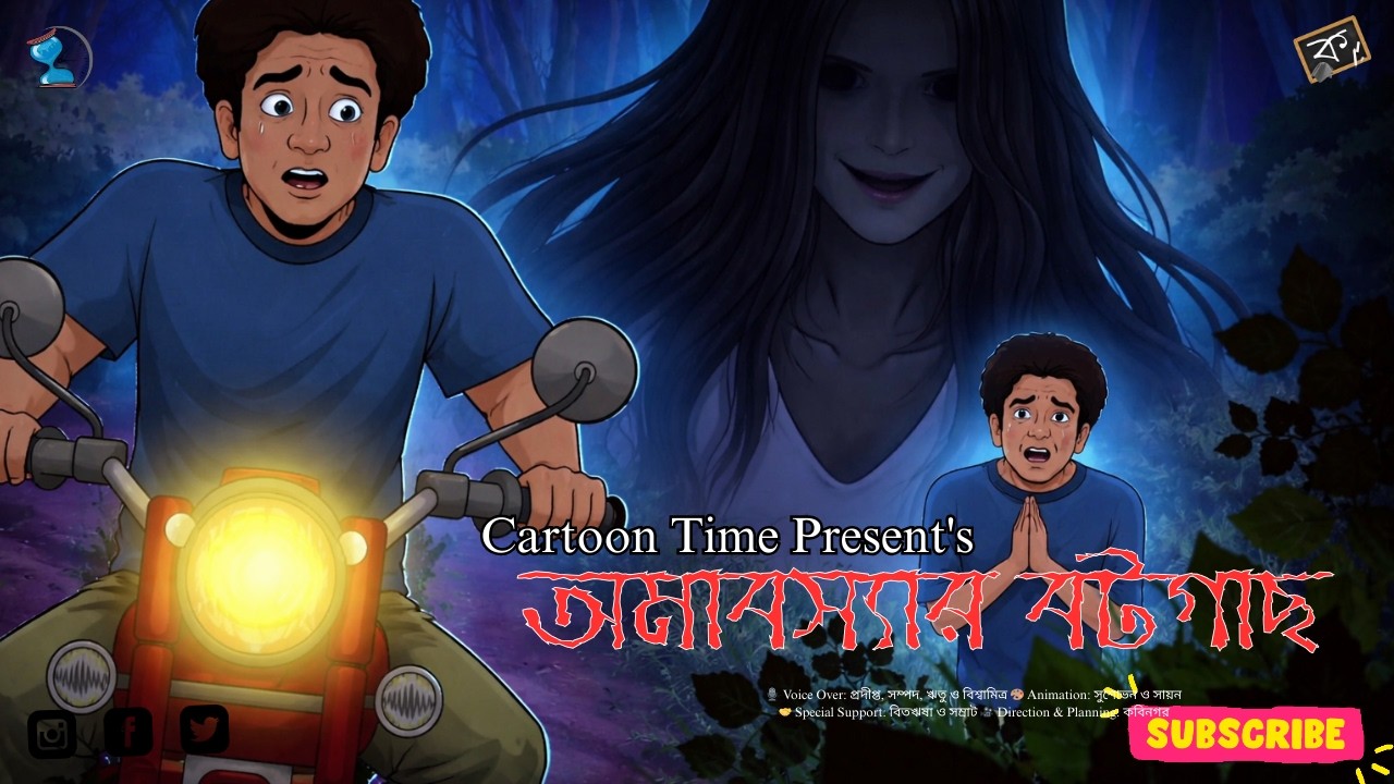 AMABOSYAR BOTGACH || CARTOON TIME || NEW BENGALI CARTOON STORY 2026