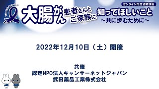 大腸がん患者さんとご家族に知ってほしいこと〜共に歩むために〜