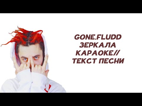 GONE.Fludd - Зеркала // ТЕКСТ ПЕСНИ // КАРАОКЕ // VOODOO CHILD