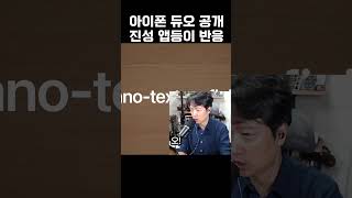 모든게 다 들어간 아이폰 듀오... 그런데 반전이 있다? #애플 #아이폰듀오