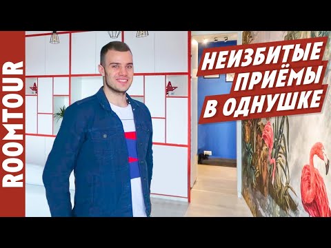 Обзор современной однокомнатной