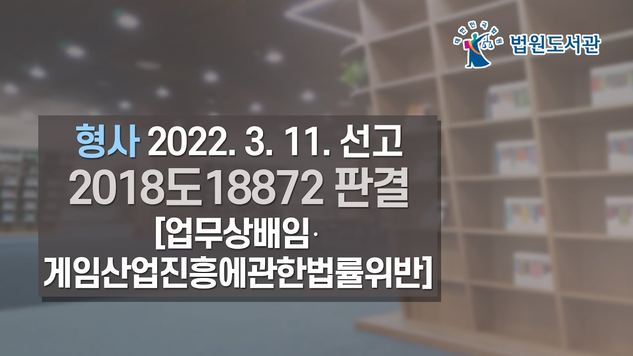 [2022년 5월 1일 판례공보] 형사 2022. 3. 11. 선고 2018도18872 판결 〔업무상배임⋅게임산업진흥에관한법률위반〕