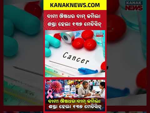 ଦାମୀ ଔଷଧର ଦାମ୍ କମିଲା | Special Report On New Cancer Drug Prices | India Caps Margins on Cancer Drugs