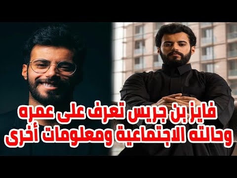 فايز بن جريس بطل دكة العبيد تعرف على عمره وحالته الاجتماعية واعتزل كرة القدم مبكرا ومعلومات أخرى