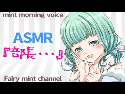 【男性向けASMR】mintのモーニングボイス『部長すみません…』18