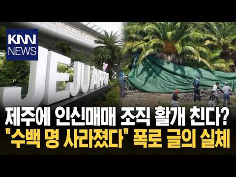 <strong>외국인</strong> 폭로 글에 공포 확산 / KNN