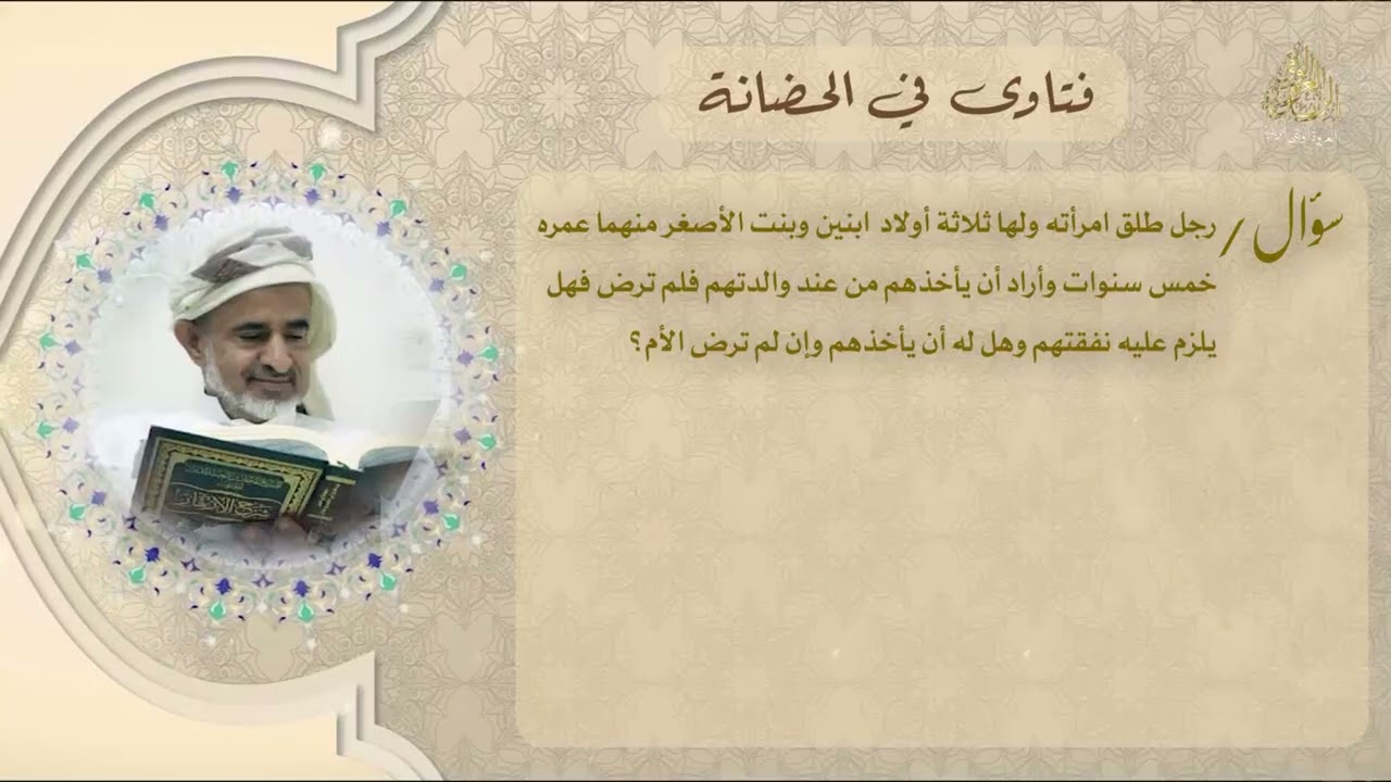 فتاوى في الحضانة