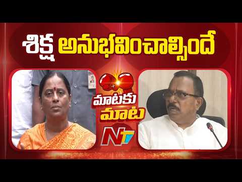 Konda Surekha Vs Mallu Ravi | NTV Telugu - NTVTELUGU