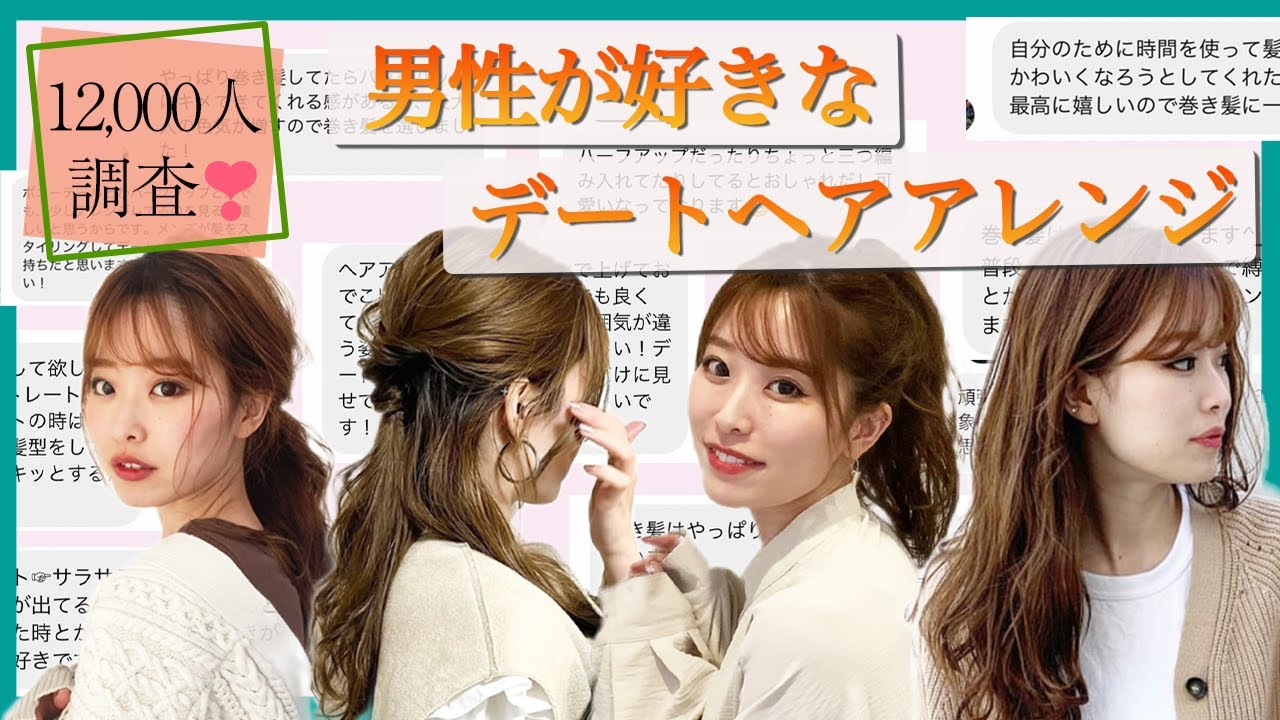 【完全保存版】本当にモテるデートヘアアレンジ♡男性が1番好きなアレンジを大調査! YouTube