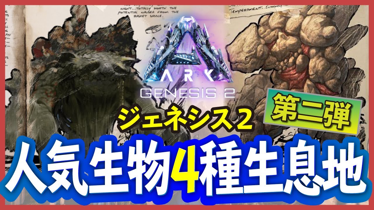 Ark Survival Evolved ジェネシス2 第二弾 他mapで人気の生物４種の生息地をまとめてみました Ps4 Youtube