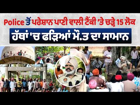 Police ਤੋਂ ਪਰੇਸ਼ਾਨ ਪਾਣੀ ਵਾਲੀ ਟੈਂਕੀ ’ਤੇ ਚੜ੍ਹੇ 15 ਲੋਕ, ਹੱਥਾਂ 'ਚ ਫੜਿਆਂ ਮੌ.ਤ ਦਾ ਸਾਮਾਨ