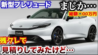 【新型プレリュード総額○00万円】残クレで見積りしてみた結果が…ホンダ新型プレリュードどう思う？