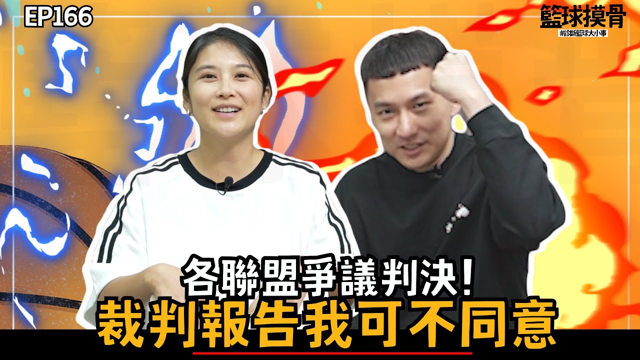 【籃球摸骨】EP.166各聯盟爭議判決！裁判報告我可不同意（3/8-4/25 加碼PLG冠軍戰G1爭議判決）