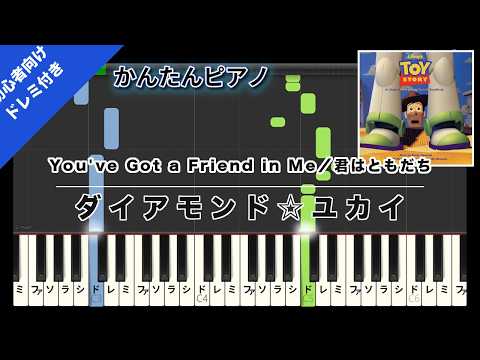 You've Got a Friend in Me/君はともだち (Easy Piano with Do-Re-Mi) - Diamond Yukai