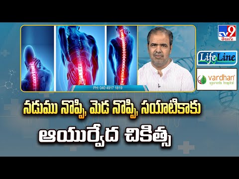 Life Line : నడుము నొప్పి, మెడ నొప్పి, సయాటికాకు ఆయుర్వేద చికిత్స - TV9 - TV9