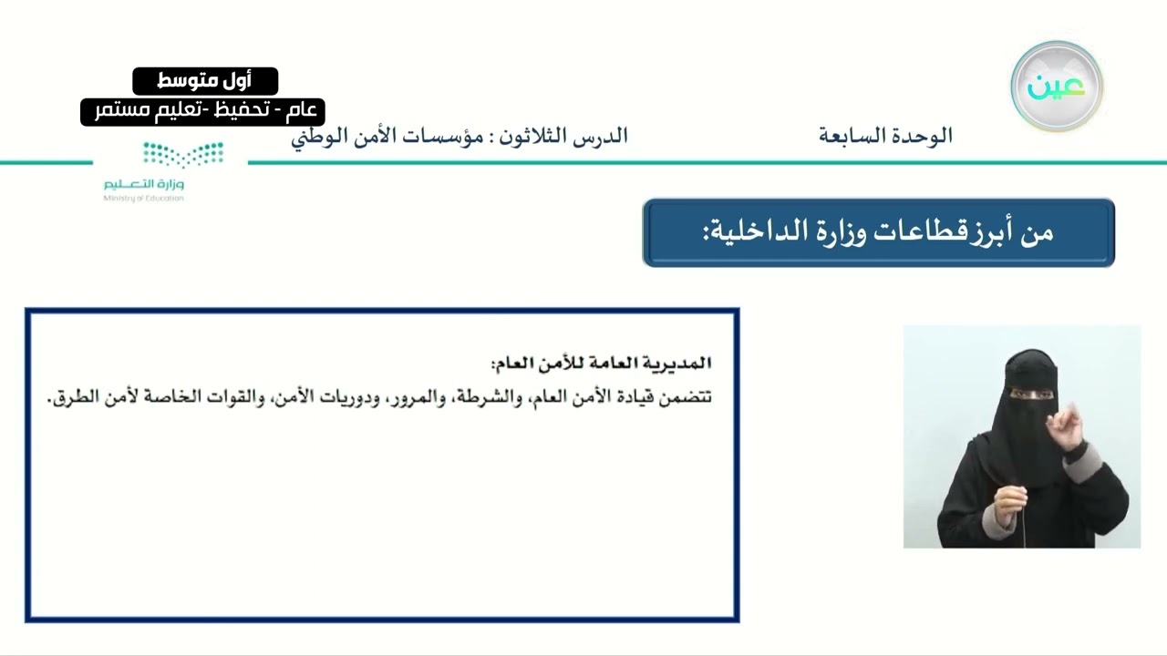 مؤسسات الأمن الوطني 2 - الدراسات الاجتماعية - أول متوسط