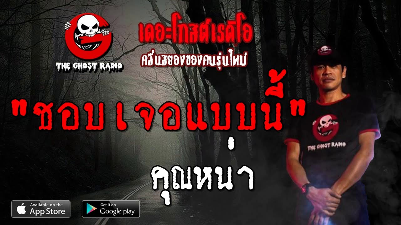 THE GHOST RADIO | ชอบเจอแบบนี้ | คุณหน่า | 8 กันยายน 2562 | TheGhostRadioOfficial ฟังเรื่องผีเดอะโกส