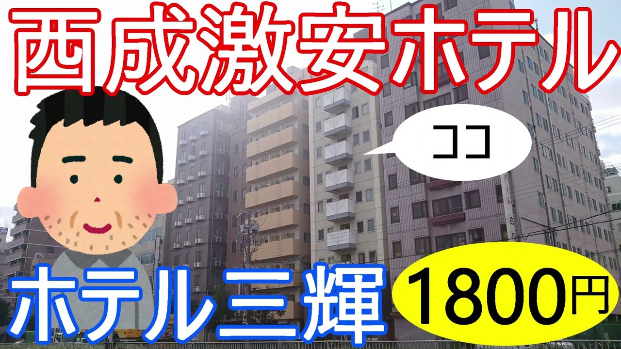 大阪西成激安ホテル。ホテル三輝さんに一泊1800円で宿泊してきた。24時間出入りOK