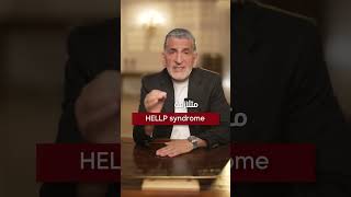 ما تهملي هالأعراض#PregnancyCare #MaternalHealth #DrGhassanAzar