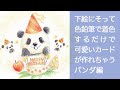 色鉛筆で下絵に色を塗るだけで可愛いバースデーカードを作れます！(パンダ編)